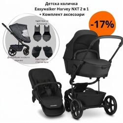EASYWALKER - Harvey NXT , Eclipse Black , Детска количка 2в1 + ПОДАРЪЦИ !