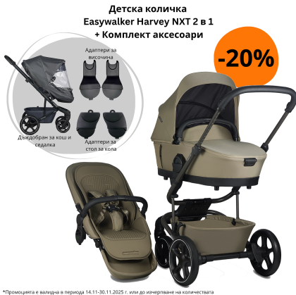 EASYWALKER - Harvey NXT , MOCHA BROWN , Детска количка 2в1 + ПОДАРЪЦИ !