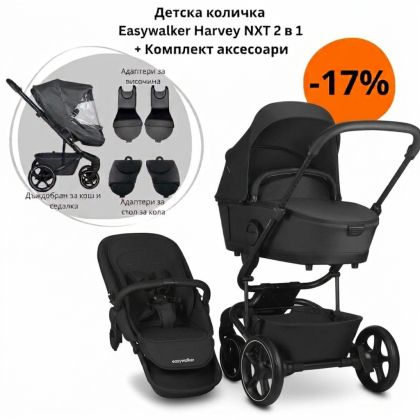 EASYWALKER - Harvey NXT , Eclipse Black , Детска количка 2в1 + ПОДАРЪЦИ !