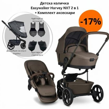 EASYWALKER - Harvey NXT , Chestnut Brown , Детска количка 2в1 + ПОДАРЪЦИ !