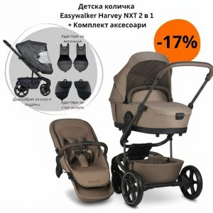 EASYWALKER - Harvey NXT , MOCHA BROWN , Детска количка 2в1 + ПОДАРЪЦИ !